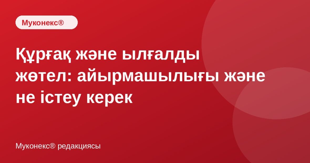 Құрғақ және ылғалды жөтел: айырмашылығы және не істеу керек