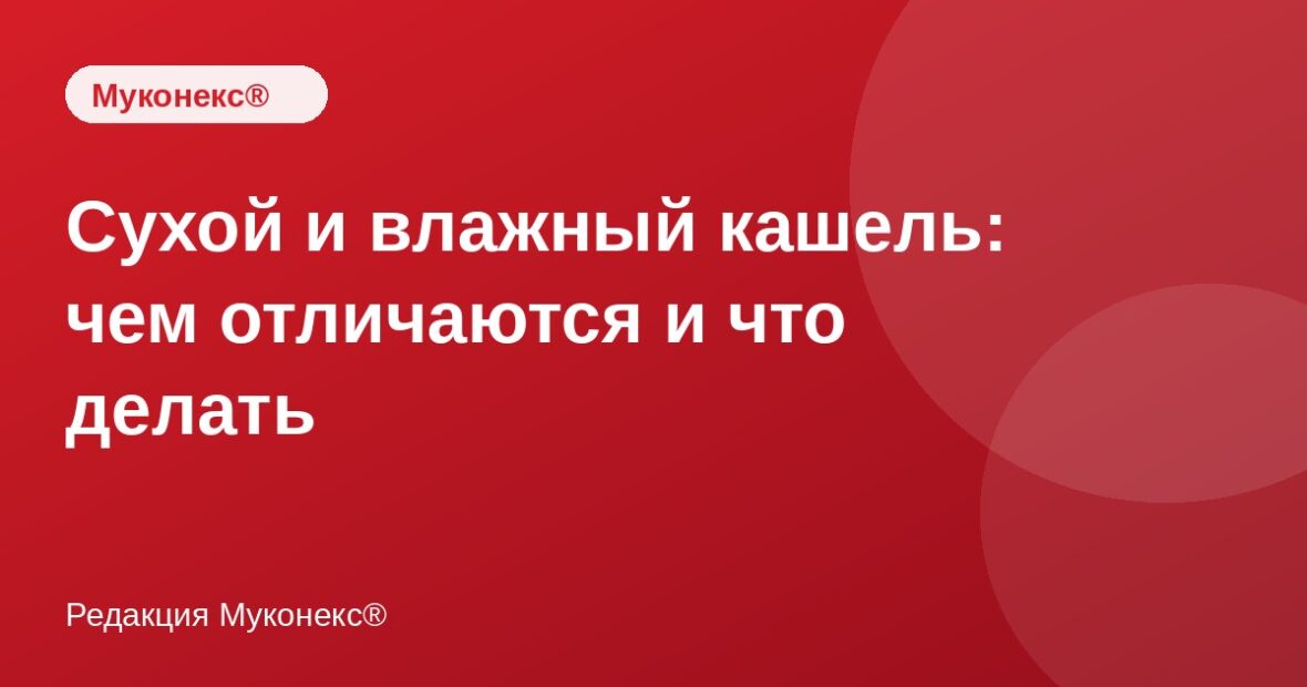 Сухой и влажный кашель: чем отличаются и что делать