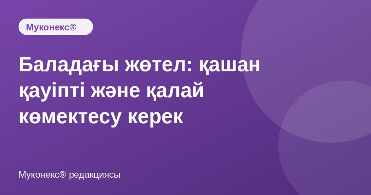 Баладағы жөтел: қашан қауіпті және қалай көмектесу керек