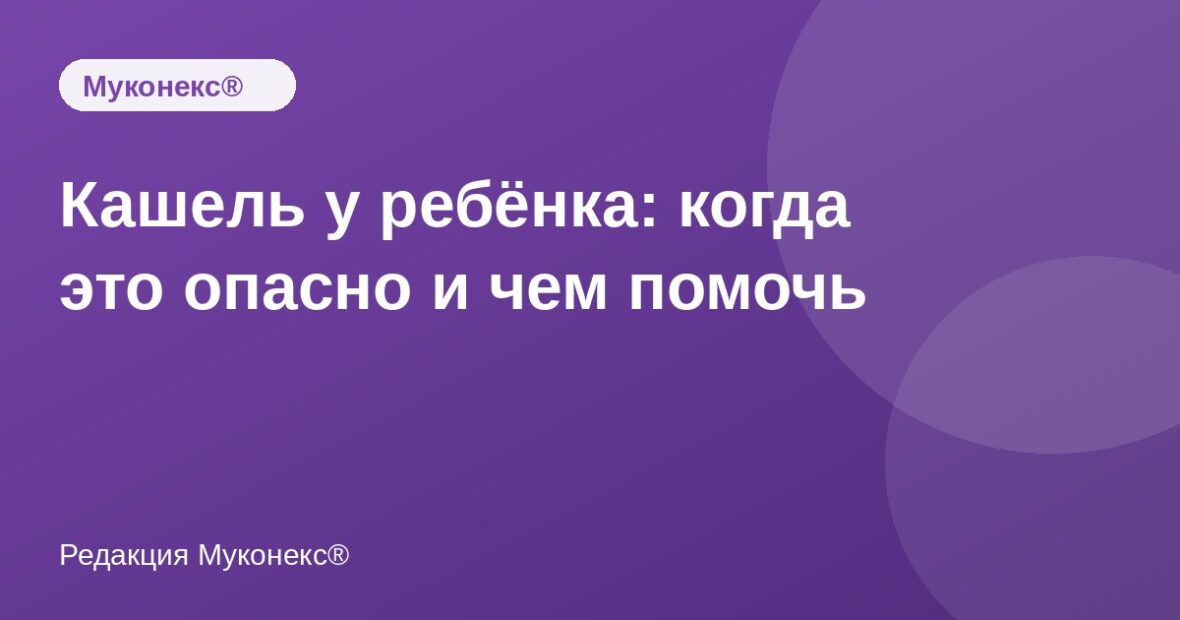 Кашель у ребёнка: когда это опасно и чем помочь