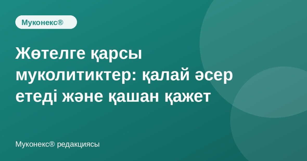 Жөтелге қарсы муколитиктер: қалай әсер етеді және қашан қажет