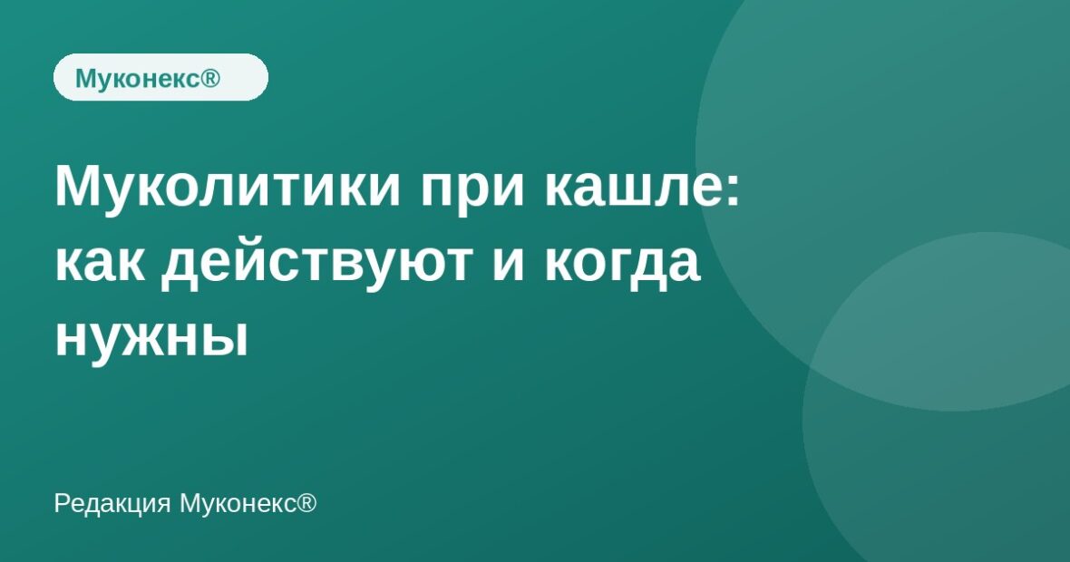 Муколитики при кашле: как действуют и когда нужны