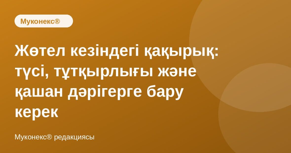 Жөтел кезіндегі қақырық: түсі, тұтқырлығы және қашан дәрігерге бару керек