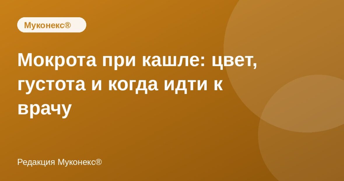 Мокрота при кашле: цвет, густота и когда идти к врачу